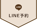 LINE予約