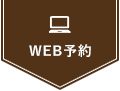 WEB予約